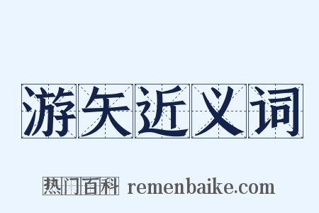 游矢近义词是什么意思的图片